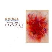 パステル－橘照子作品集 [単行本]