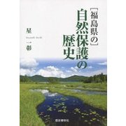 福島県の自然保護の歴史 [単行本]