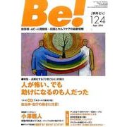 Be! 124(Sept.2016)－季刊 依存症・AC・人間関係…回復とセルフケアの最新情報 [単行本]