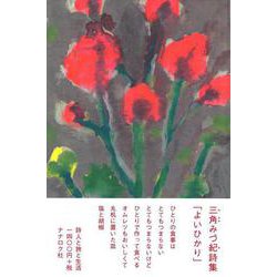 よいひかり [単行本]