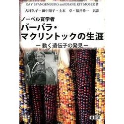 ノーベル賞学者バーバラ・マクリントックの生涯－動く遺伝子の発見 [単行本]