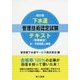 下水道管理技術認定試験テキスト(管路施設)―付・予想問題と解説 改訂版 [単行本]