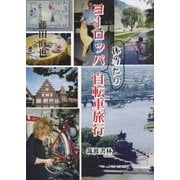 ヨーロッパ体当たり自転車旅行 [単行本]
