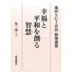 幸福と平和を創る智慧 第2部下－池田SGI会長指導選集 [全集叢書]