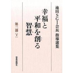 幸福と平和を創る智慧 第2部下－池田SGI会長指導選集 [全集叢書]