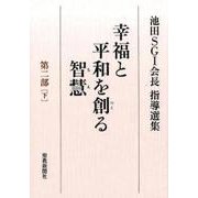 幸福と平和を創る智慧 第2部下－池田SGI会長指導選集 [全集叢書]