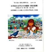 太宰治の文学とその航跡(再出発期)[DVD] [単行本]