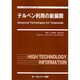 テルペン利用の新展開(ファインケミカルシリーズ) [単行本]