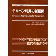テルペン利用の新展開(ファインケミカルシリーズ) [単行本]