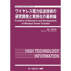 ヨドバシ.com - ワイヤレス電力伝送技術の研究開発と実用化の最前線(エレクトロニクスシリーズ) [単行本] 通販【全品無料配達】