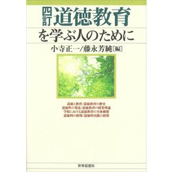 道徳教育を学ぶ人のために 四訂版 [全集叢書]
