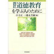 道徳教育を学ぶ人のために 四訂版 [全集叢書]