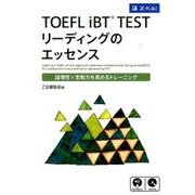 TOEFL iBT TESTリーディングのエッセンス－論理性×実戦力を高めるトレーニング [単行本]