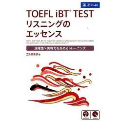 TOEFL iBT TESTリスニングのエッセンス－論理性×実戦力を高めるトレーニング [単行本]