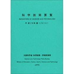 科学技術要覧〈平成28年版〉 [単行本]