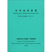 科学技術要覧〈平成28年版〉 [単行本]