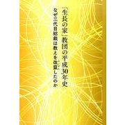 「生長の家」教団の平成30年史－なぜ三代目総裁は教えを改竄したのか [単行本]