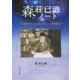 森荘已池ノート―新装再刊ふれあいの人々宮澤賢治(もりおか文庫) [文庫]