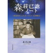 森荘已池ノート―新装再刊ふれあいの人々宮澤賢治(もりおか文庫) [文庫]