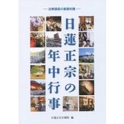 日蓮正宗の年中行事―法華講員の基礎知識 [単行本]