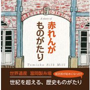 赤れんがものがたり [単行本]