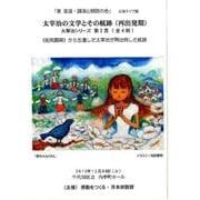 太宰治の文学とその航跡(再出発期)[BD] [単行本]