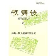 歌舞伎 57－研究と批評 [単行本]
