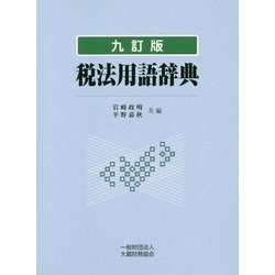 ヨドバシ.com - 税法用語辞典 九訂版 [単行本] 通販【全品無料配達】