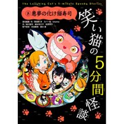 笑い猫の5分間怪談(8)　悪夢の化け猫寿司 [新書]