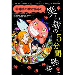 笑い猫の5分間怪談〈8〉悪夢の化け猫寿司―上製版 [単行本]