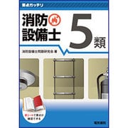 要点ガッチリ 消防設備士5類 [全集叢書]