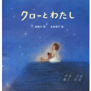 クローとわたし(詩のえほん) [絵本]