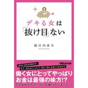 デキる女は「抜け目」ない [単行本]