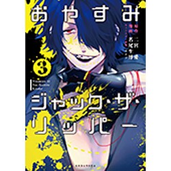 おやすみジャック・ザ・リッパー（3）＜完＞(KCx) [コミック]