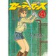セーラーエース（4）(ヤンマガKCスペシャル) [コミック]