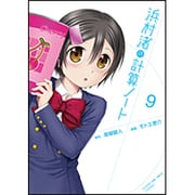 浜村渚の計算ノート 9（シリウスコミックス） [コミック]