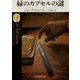 緑のカプセルの謎 新訳版 (創元推理文庫) [文庫]