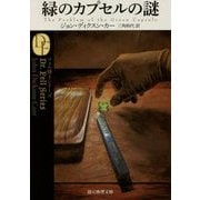 緑のカプセルの謎 新訳版 (創元推理文庫) [文庫]