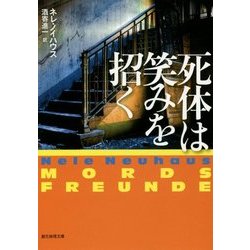 死体は笑みを招く(創元推理文庫) [文庫]