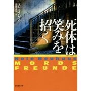死体は笑みを招く(創元推理文庫) [文庫]