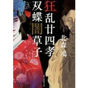 狂乱廿四孝/双蝶闇草子(創元推理文庫) [文庫]