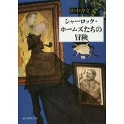 シャーロック・ホームズたちの冒険(創元推理文庫) [文庫]