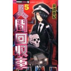 人間回収車<５>(ちゃおホラーコミックス) [コミック]