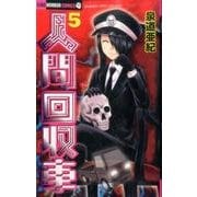 人間回収車<５>(ちゃおホラーコミックス) [コミック]