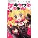 ゲキカワ デビル<１>(ちゃおコミックス) [コミック]