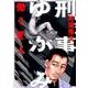 刑事ゆがみ 1 -働く悪人-(ビッグ コミックス) [コミック]