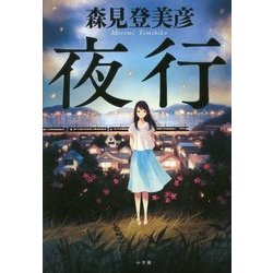 夜行 [単行本]