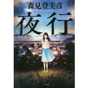 夜行 [単行本]