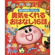 勇気をくれるおはなし16話(おひさまセレクション) [絵本]
