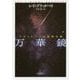 万華鏡―ブラッドベリ自選傑作集(創元SF文庫) [文庫]